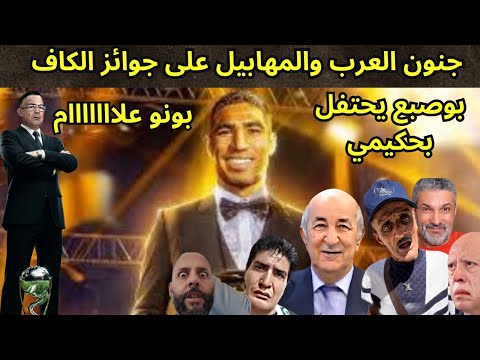 جنون العرب ومهابيل العالم الآخر المغرب إكتسح جميع جوائز إفريقيا وبوصبع في عالم آخر 