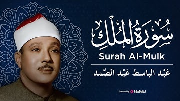 تلاوة بديعة من روائع الشيخ عبد الباسط عبد الصمد لما تيسر من سورة الملك