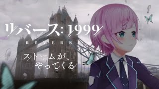 【リバース1999】#1 世紀の終わりに、「ストーム」は訪れた【夕陽リリ/にじさんじ】