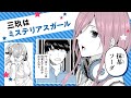 『五等分の花嫁』キャラクター紹介！ 三玖はミステリアスガール！