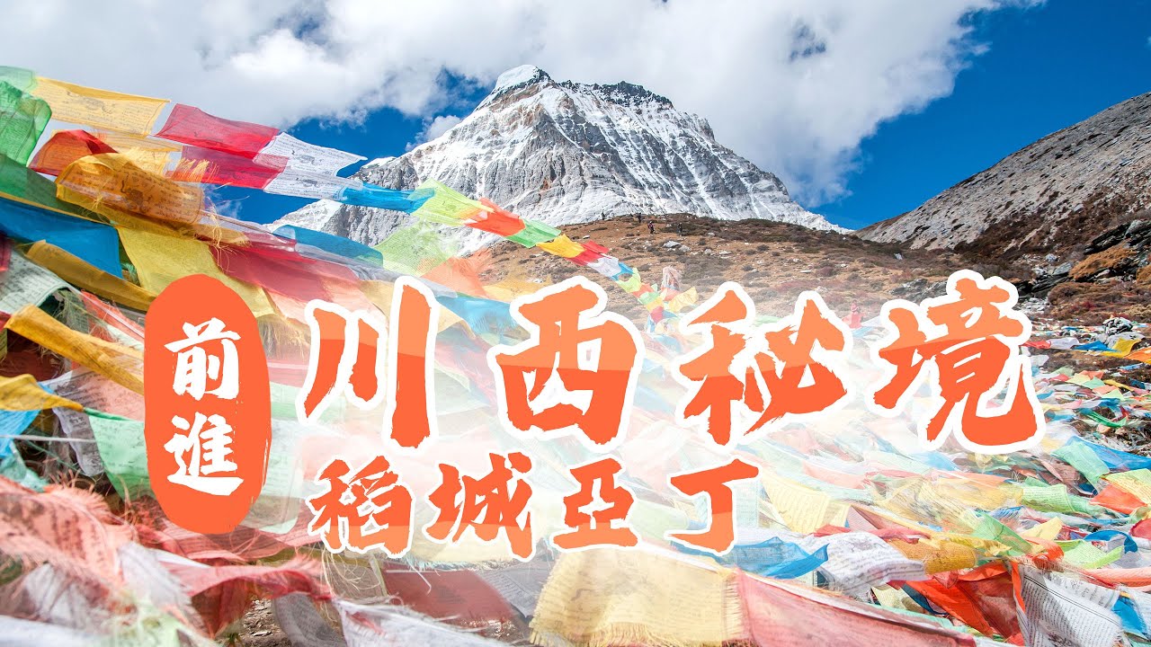 【大陸旅遊】前進川西秘境！稻城亞丁我來了！交通方式、景區介紹一次看