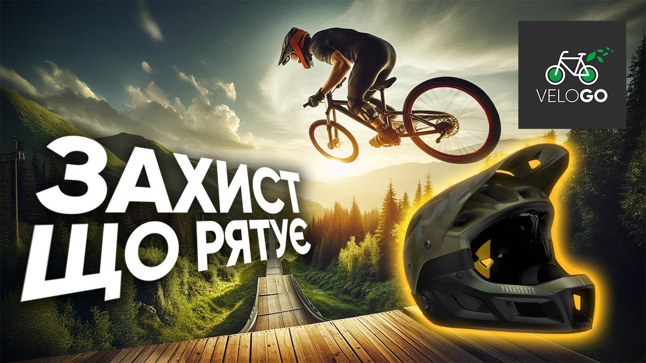 НЕОБХІДНИЙ захист для ЕКСТРЕМАЛЬНОГО катання