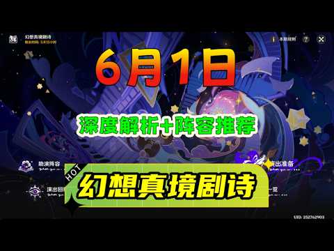 《原神》6月幻想真境剧诗「详细解析+角色推荐」