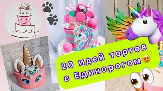 ТОП 20 Идей Тортов с Единорожками на Любой Праздник!