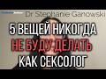 5 вещей больше никогда не буду делать после того как стала сексологом Dr Stephanie Ganowski 🥼🩺