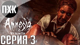 картинка: Amnesia: Rebirth. Прохождение 3. Амнезия: Возрождение.