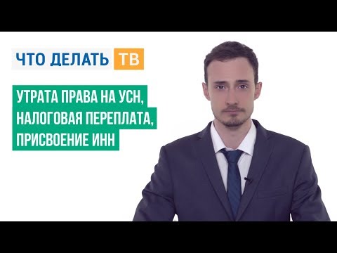 Утрата права на УСН, налоговая переплата, присвоение ИНН