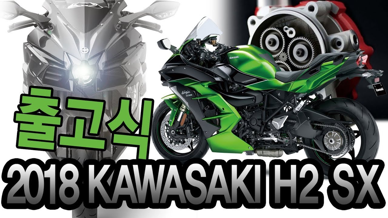 2018 Kawasaki H2 Sx Se - 가와사키 닌자 H2 Sx 신차 출고식 + 프리뷰 - Youtube