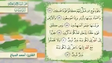 آية٤٨سورة الذاريات مكرر القارئ أحمد الدباغ