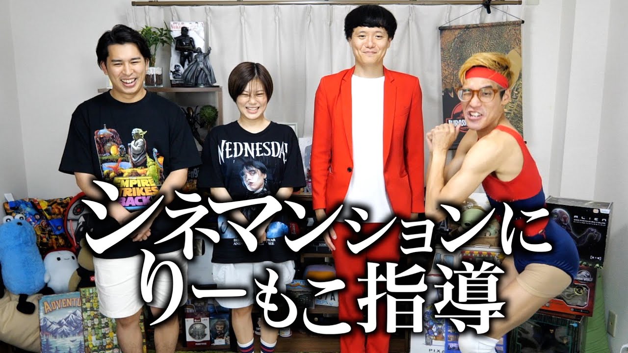 【本格的】シネマンションにりーもこ指導