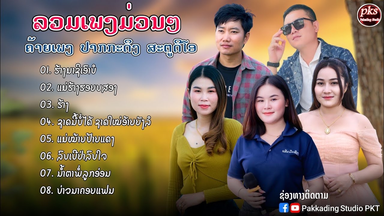ລວມເພັງ8ດັງ ຈາກຊ່ອງ pakading studio#ນ້ອຍສາຍນໍ້າເຊ#ພິກພອນ#ສີລະຄອນ#ເກດສະໜາ#ບ່າວເປ