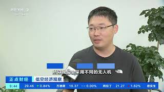 [正点财经]低空经济观察 广东深圳：城市低空物流网络快速发展| 财经风云