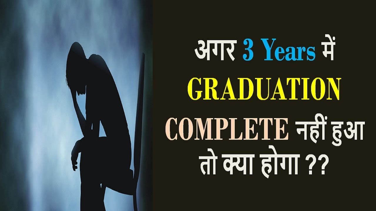 अगर 3 साल में GRADUATION / Degree complete नहीं हो तो क्या होगा
