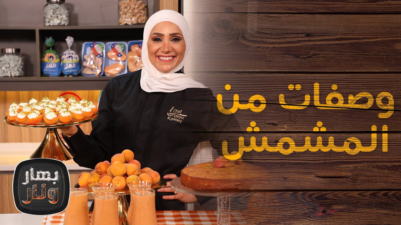 مربى المشمش باللوز وحلو متنوع بالمشمش مع الشيف امتياز الجيتاوي - بهار ونار