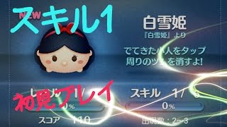 【ツムツム】白雪姫 スキル1 初見プレイ説明にスキル6 1840万点