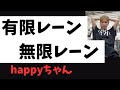 happyちゃんは無限レーンだった‼️ 【20260419配信】 #happyちゃん #ハッピーちゃん #無限レーン