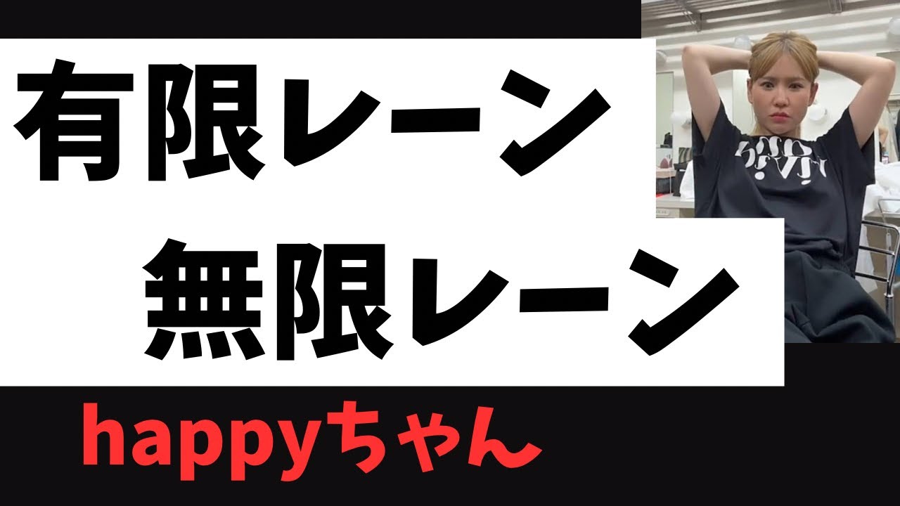 happyちゃんは無限レーンだった‼️ 【20260419配信】 #happyちゃん #ハッピーちゃん #無限レーン