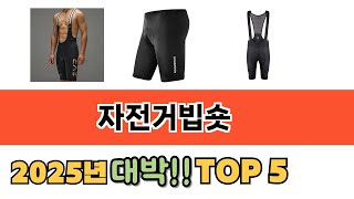 많이 팔린 자전거빕숏 추천 5종 한눈에 보기