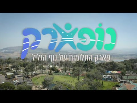 וִידֵאוֹ: פארק הנוף 