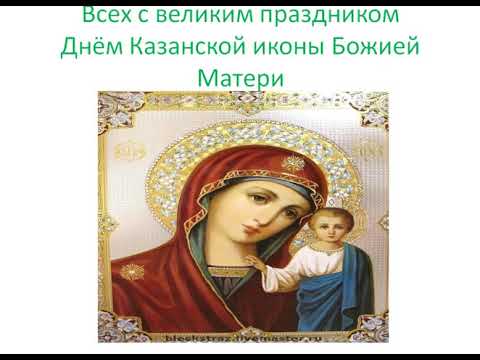 Праздник ИКОНЫ КАЗАНСКОЙ БОЖЬЕЙ МАТЕРИ/Что НЕЛЬЗЯ ДЕЛАТЬ в праздник/Приметы,Традиции,МОЛИТВЫ