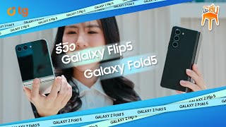 TG นั่งเล่น | Samsung Galaxy Z Flip5 & Z Fold5 ตัวแม่วงการพับ