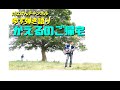 【ゆず弾き語り】かえるのご帰宅