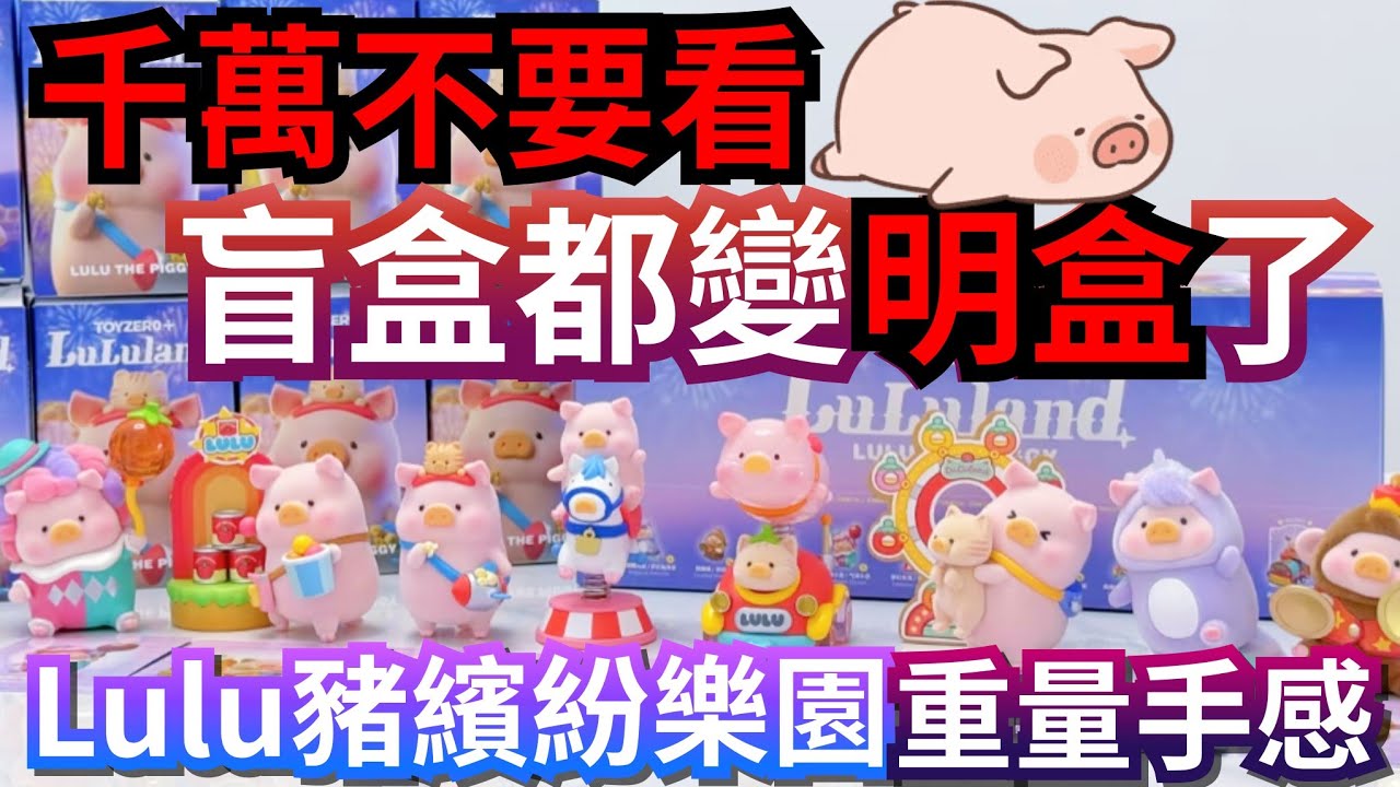 Lulu豬繽紛樂園系列 全套手感重量 LuLuLand Lulu The Piggy #toyzeroplus #罐頭豬lulu #lulu豬  #罐頭豬 #blindbox #blindboxes