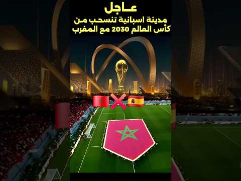 مدينة اسبانيا تنسحب من تنظيم كأس العالم مع المغرب اسبانيا انسحاب تنظيم كأسالعالم المغرب
