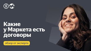 Какие у Яндекс Маркета есть договоры