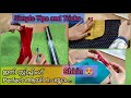 സ്റ്റിച്ചിംഗ് എളുപ്പമാക്കാൻ ഇതുപോലെ  ചെയ്യൂ.simple sewing Tricks and tricks/techniques/Neck opening