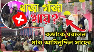 খাজা গরীব নাওয়াজের শানে গুস্তাখি┇সমুদ্রগড়ের জলসায় বক্তাকে উপযুক্ত জবাব┇মাও আমিনুদ্দিন সাহেব