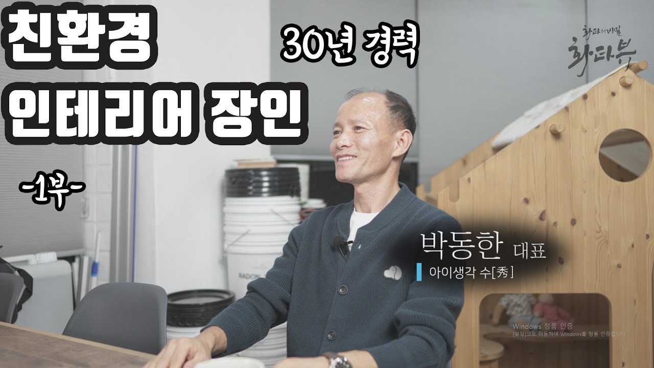 30년 경력의 친환경 인테리어 장인 아이생각수[秀] 박동한 대표 인터뷰 -1부-