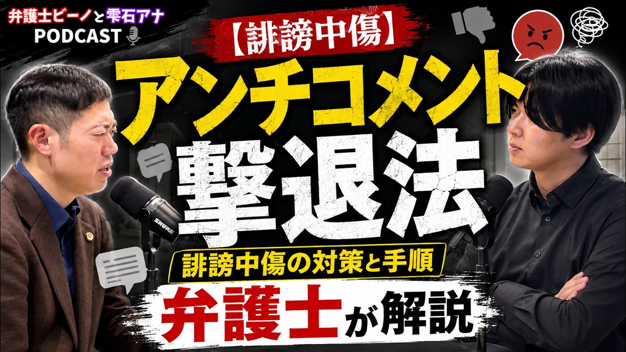 【誹謗中傷】アンチコメント撃退!弁護士が考える対策と手順【令和の虎🐯雫石アナコラボPodcast】
