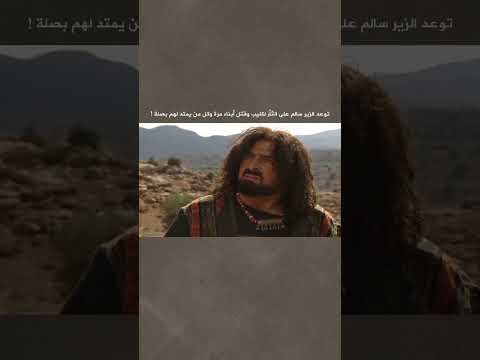الزير سالم وهمام اعدك انني لم ابقي من بني بكر صافر نار