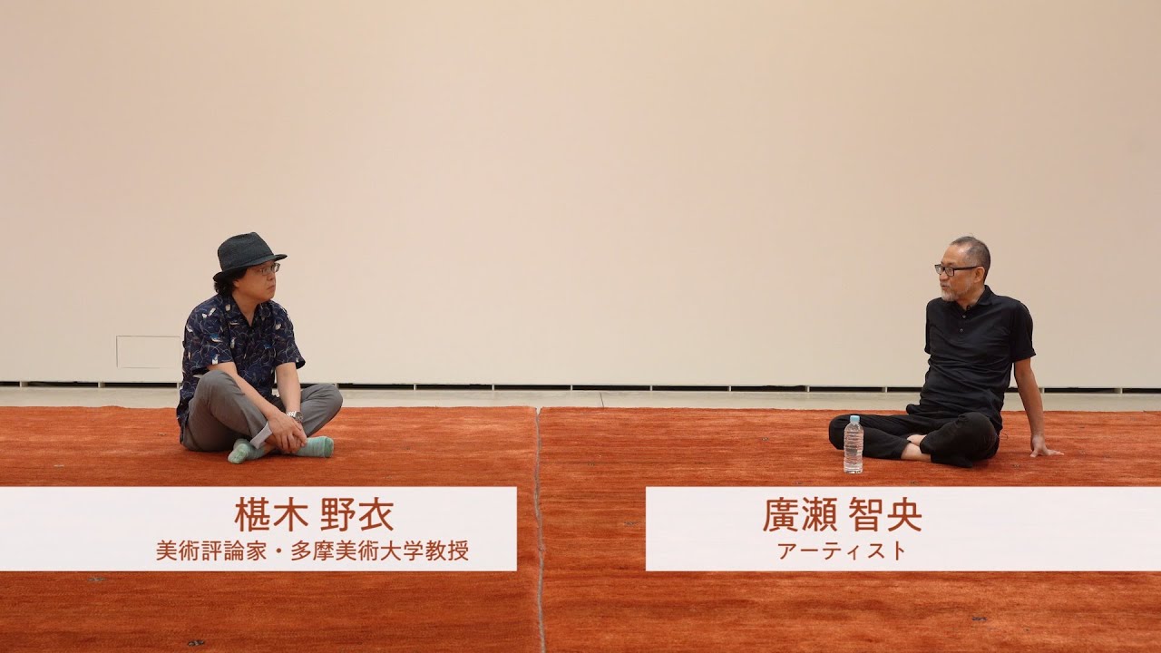 対談「椹木野衣×廣瀬智央」 - YouTube