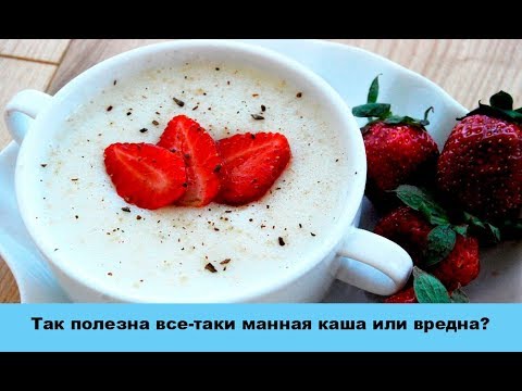 Манная каша - польза или вред?