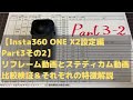 【Insta360 ONE X2設定編Part3その２】ステディカム動画とリフレーム動画はどちらが綺麗な画質で残すことが出来るのか。映像を見ながら比較＆それぞれの動画の特徴について解説します。