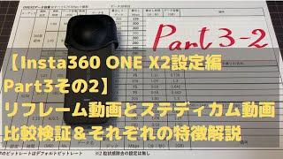 【Insta360 ONE X2設定編Part3その２】ステディカム動画とリフレーム動画はどちらが綺麗な画質で残すことが出来るのか。映像を見ながら比較＆それぞれの動画の特徴について解説します。