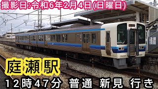 【JR西日本】⌛時間帯ミニ　第212回⌛　庭瀬駅　12時47分 普通 新見 行き。
