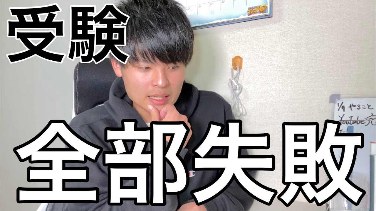 高校受験 大学受験 全部落ちた話と現在の状況 Youtube