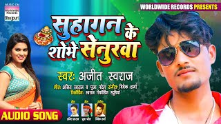 Suhagan Ke Shobhe Senurwa Ajit Swaraj Bhojpuri Song 2020
