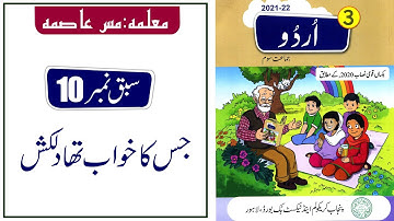 Lesson No 10 جس کا خواب تھا دلکش Urdu Class 3@educationuptoclass12