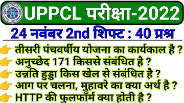 UPPCL Exclusive Assistant Exam 2022  || 24 Nov 2nd Shift Exam Analysis 2022 || Uppcl Question paper