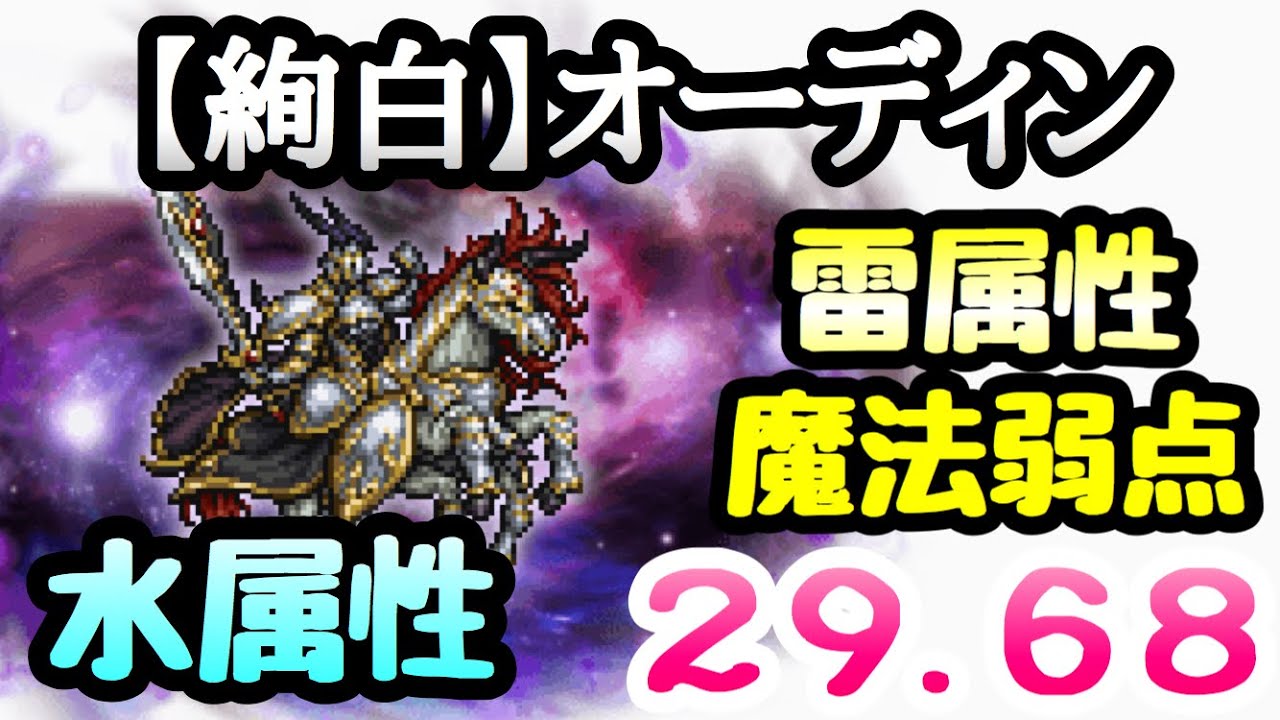 Ffrk 絢白 オーディン 水属性 雷 魔法弱点 29秒 Ffレコードキーパー Youtube