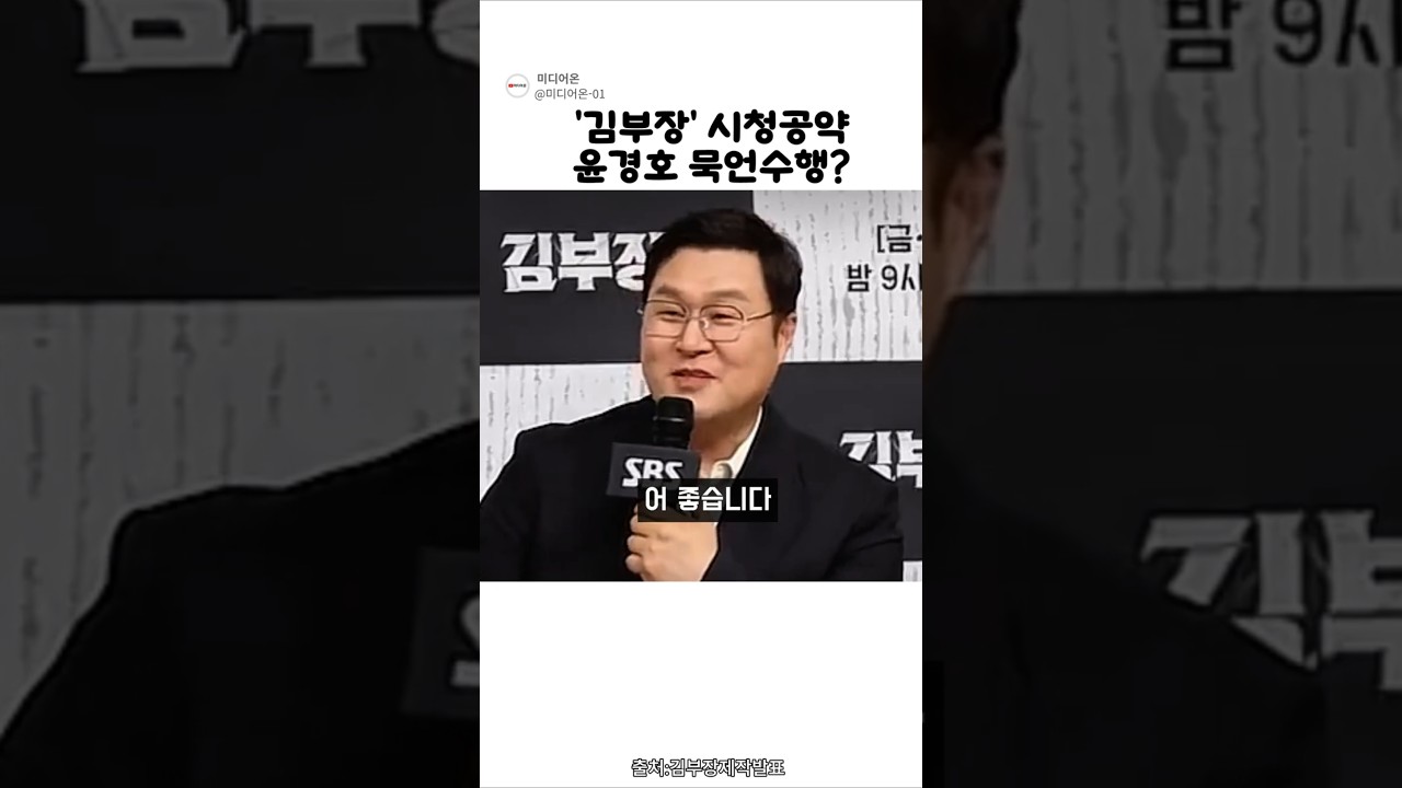 '김부장' 시청공약 윤경호 묵언수행?
