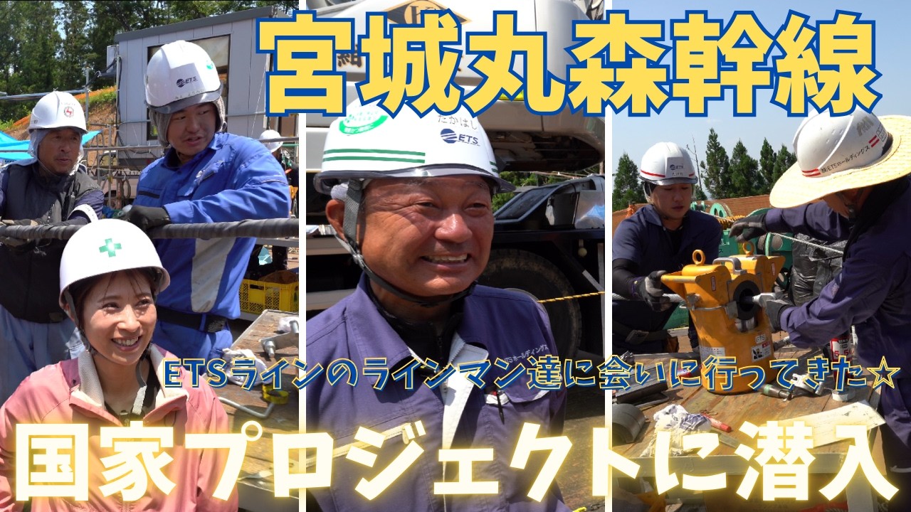 宮城丸森幹線⚡国家プロジェクトに潜入⚡ETSラインさん⚡