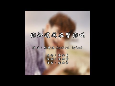 12.你知道我在等你嗎(SpeXial Dylan唱吧)(字幕版)