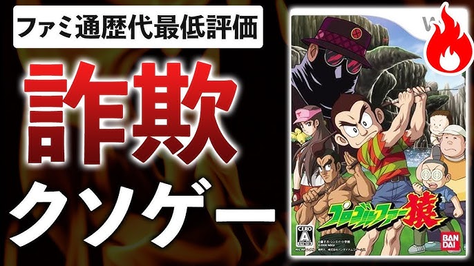 プログラマー3人で作った伝説のpv詐欺クソゲー プロゴルファー猿 Youtube プログラマー3人で作った伝説のpv詐欺クソゲー プロゴルファー猿 Youtube