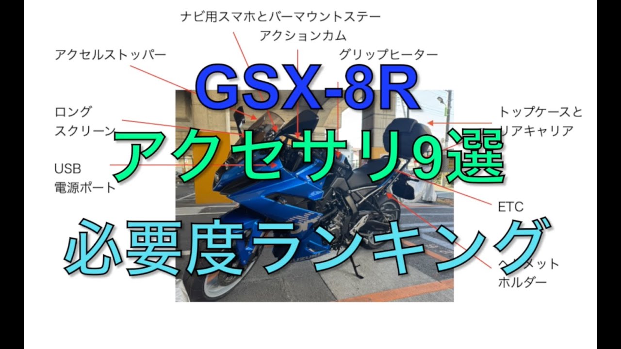GSX-8Rアクセサリ9選と必要度ランキング - YouTube