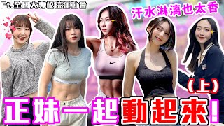 🌟內文有抽獎🌟正妹激烈PK也太香！｜讓正妹一起來運動！擊劍高手太強勢竟讓芭比XX！？｜Host.芭比、饅頭、呆C、Morosa｜【鬧編出任務 EP.233】｜Feat.臺體大全大運